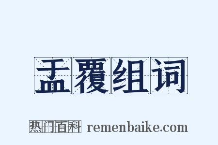 盂覆组词是什么意思的图片